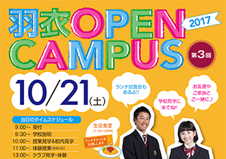 羽衣学園中学第3回オープンキャンパス