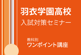 高校オープンキャンパス入試対策セミナー11/17